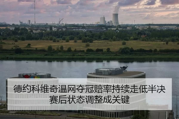 de-yue-ke-wei-qi-wen-wang-duo-guan-pei-lv-chi-xu-zou-di-ban-jue-sai-hou-zhuang-tai-tiao-zheng-cheng-guan-jian-2-174.jpg