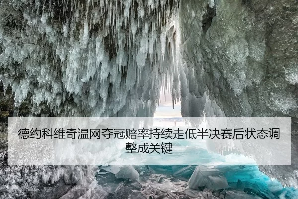 德约科维奇温网夺冠赔率持续走低半决赛后状态调整成关键