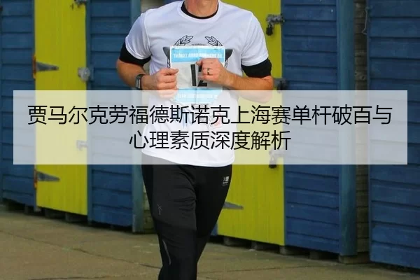 贾马尔克劳福德斯诺克上海赛单杆破百与心理素质深度解析