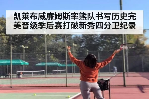 凯莱布威廉姆斯率熊队书写历史完美晋级季后赛打破新秀四分卫纪录
