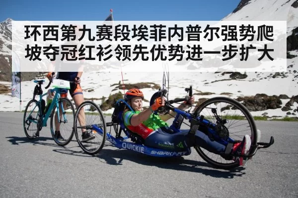 环西第九赛段埃菲内普尔强势爬坡夺冠红衫领先优势进一步扩大