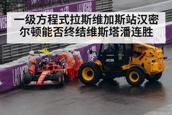 一级方程式拉斯维加斯站汉密尔顿能否终结维斯塔潘连胜