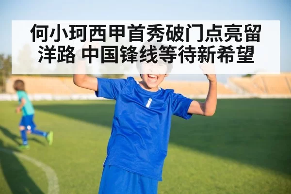 何小珂西甲首秀破门点亮留洋路 中国锋线等待新希望