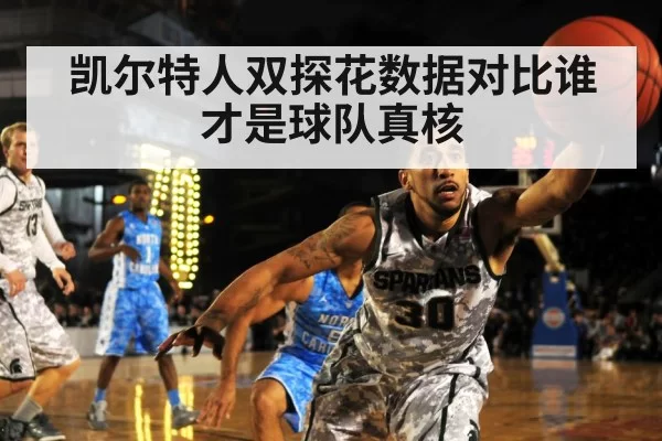 凯尔特人双探花数据对比谁才是球队真核