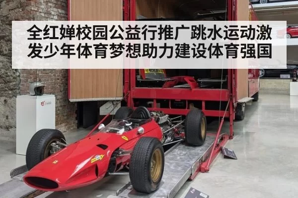 全红婵校园公益行推广跳水运动激发少年体育梦想助力建设体育强国
