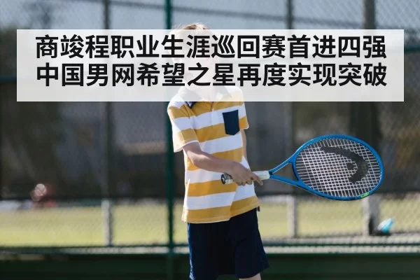 商竣程职业生涯巡回赛首进四强中国男网希望之星再度实现突破