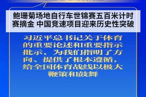 鲍珊菊场地自行车世锦赛五百米计时赛摘金 中国竞速项目迎来历史性突破